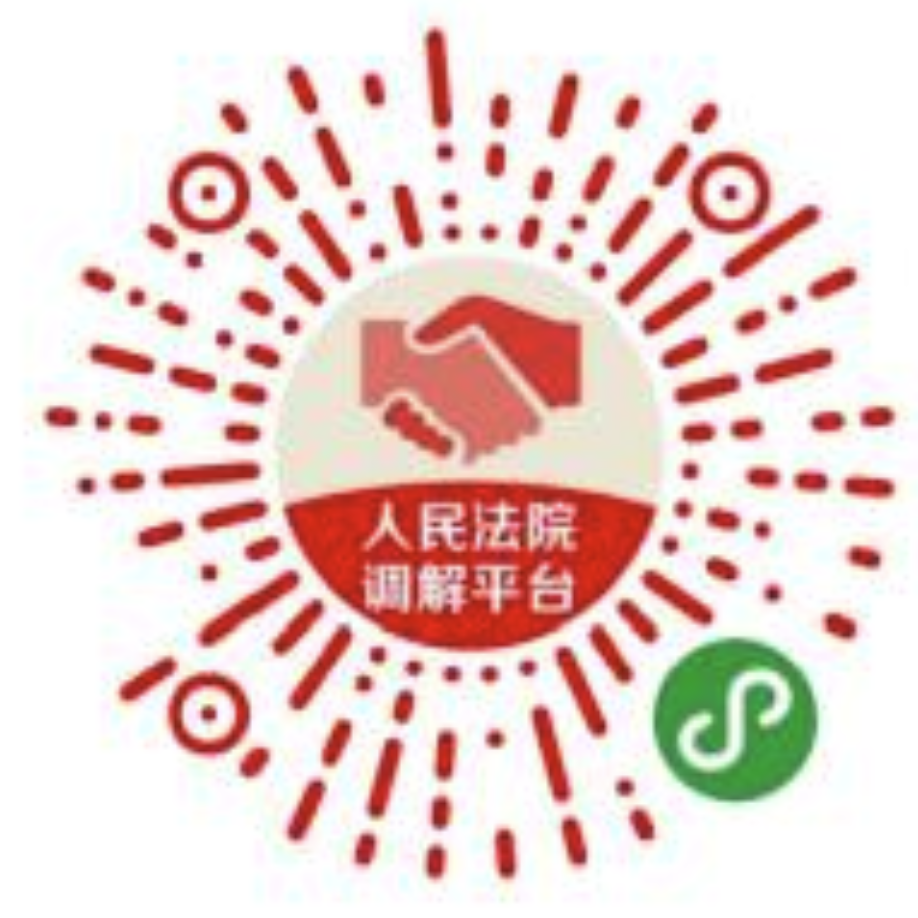 人民法院调解平台小程序码